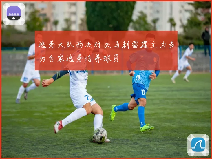 选秀大队西决对决马刺雷霆主力多为自家选秀培养球员