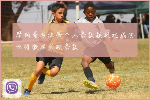 摩纳哥与法蒂个人条款接近达成协议将激活买断条款