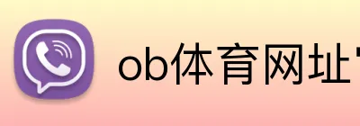 ob体育网址官网 logo